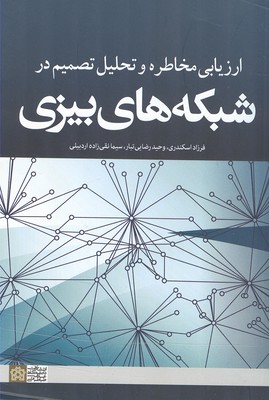 ارزیابی مخاطره و تحلیل تصمیم در شبکه‌های بیزی